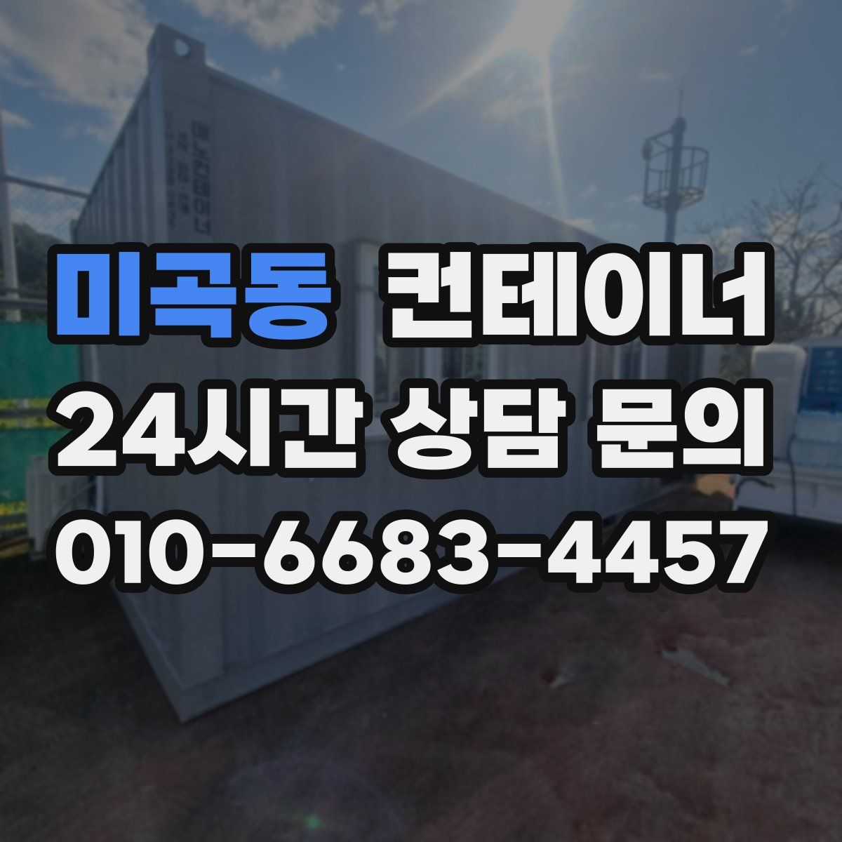 미곡동 컨테이너 매매