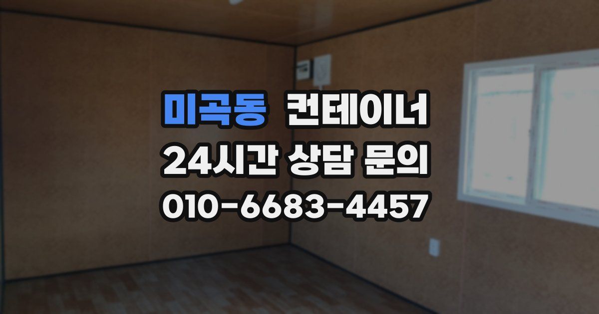 미곡동 컨테이너 매매