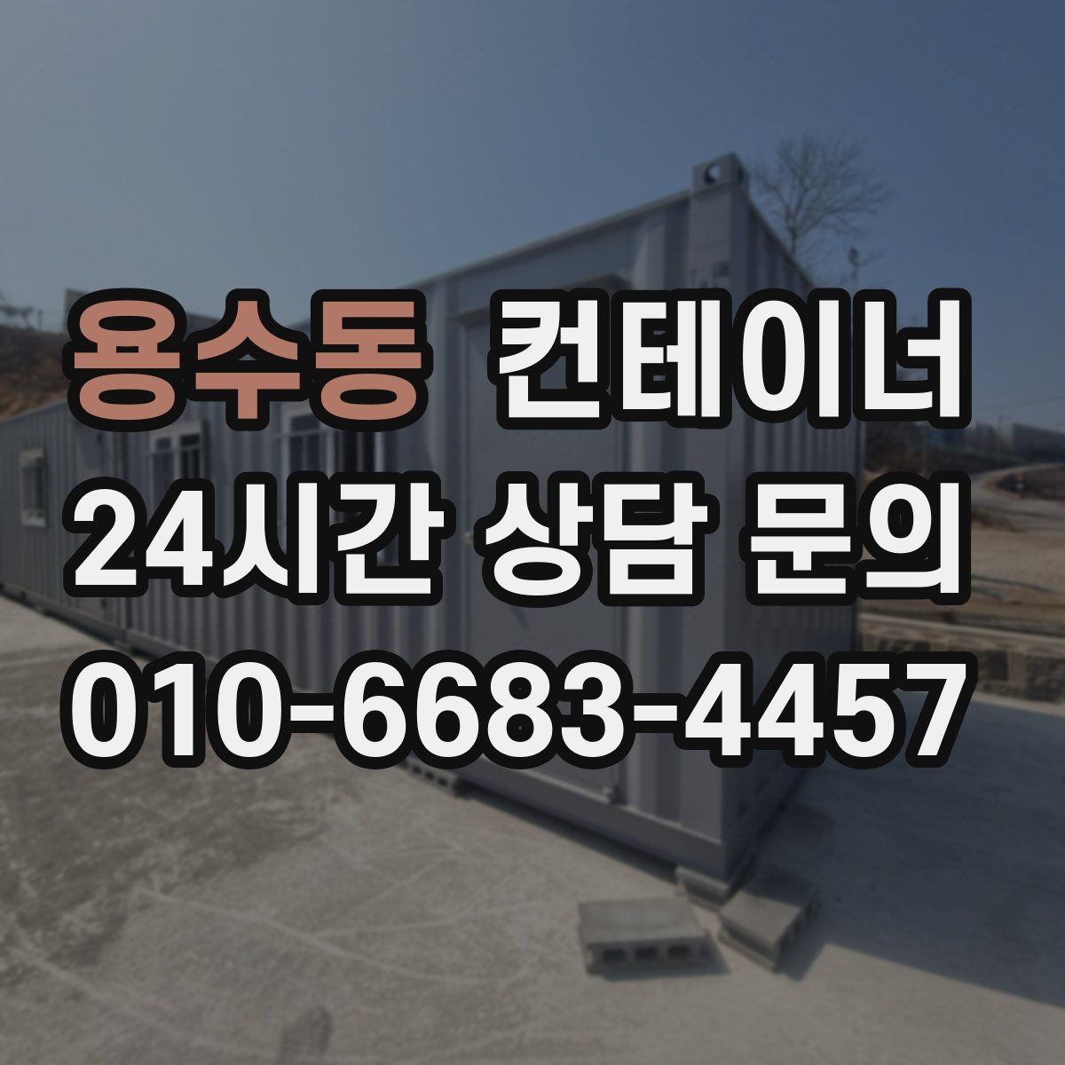 용수동 컨테이너 매매 다음 프로젝트 준비까지 고려한 정리 플랜 세우기