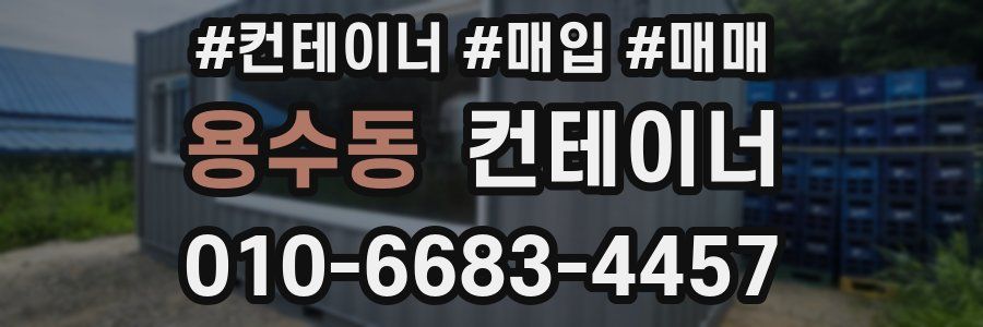 용수동 컨테이너