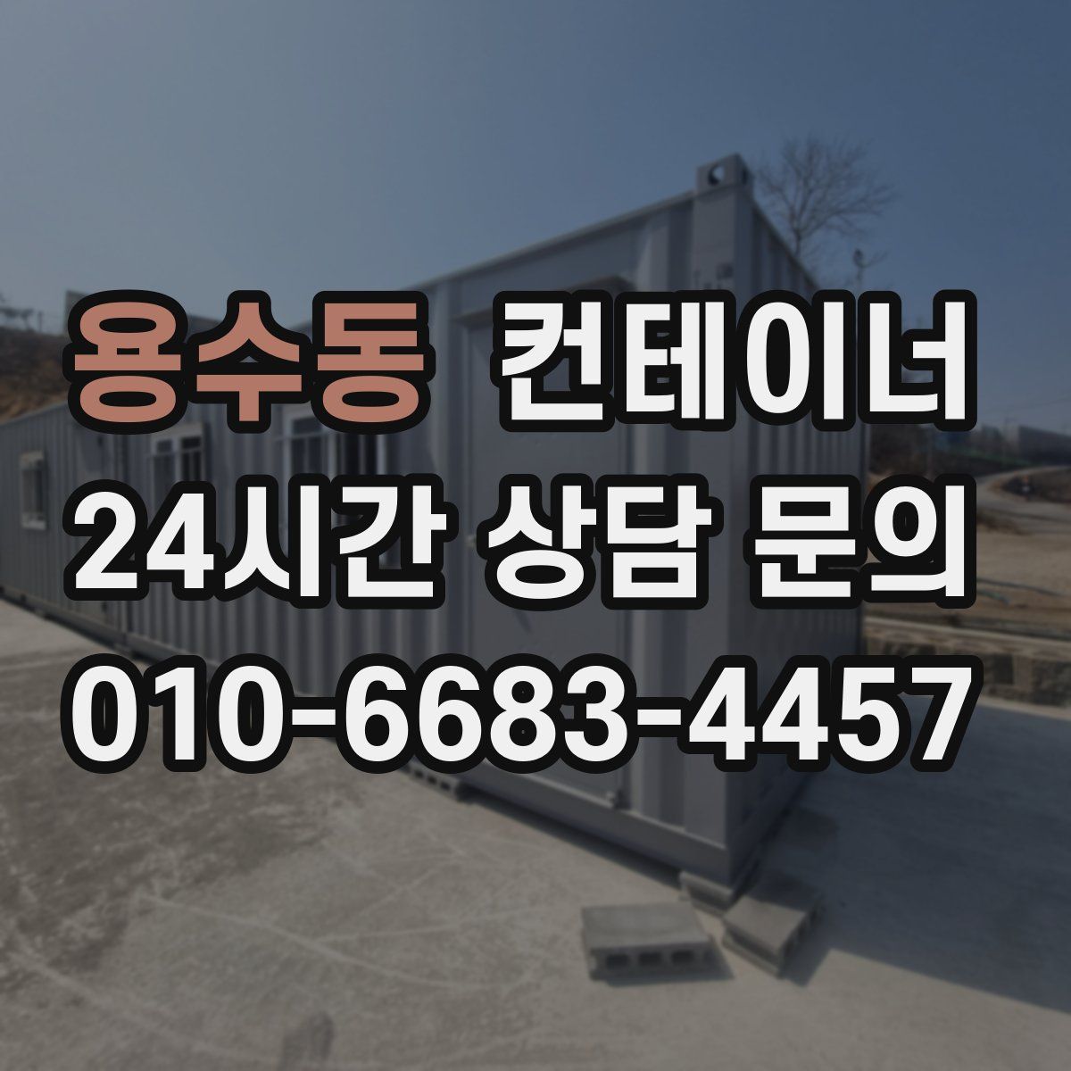 용수동 컨테이너 매매