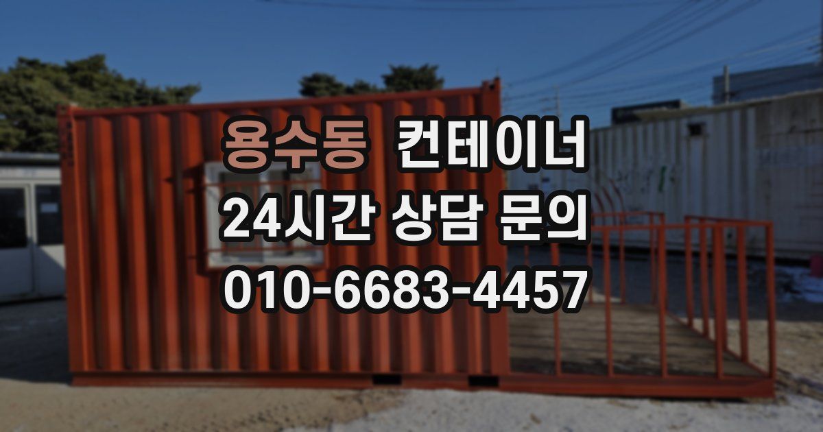 용수동 컨테이너 매매