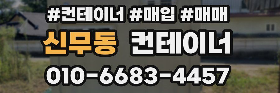 신무동 컨테이너