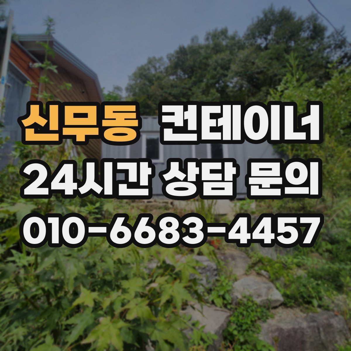 신무동 컨테이너 매매