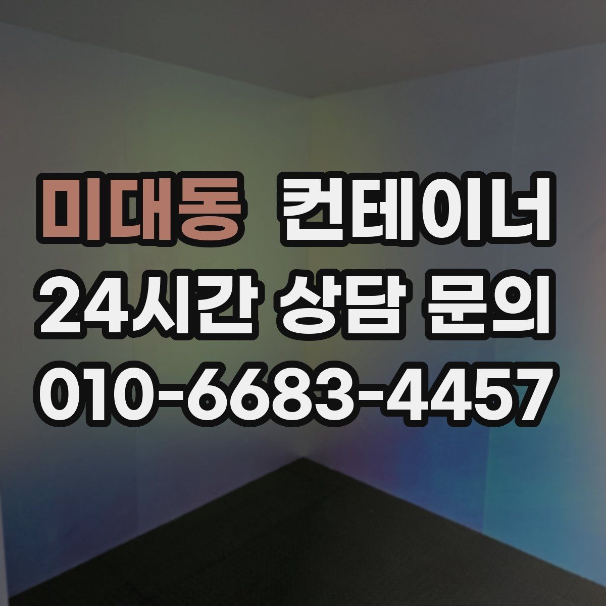 미대동 컨테이너 매매 장기적 현장 운영 모델에 맞춘 매각 교체 전략