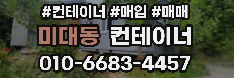 미대동 컨테이너