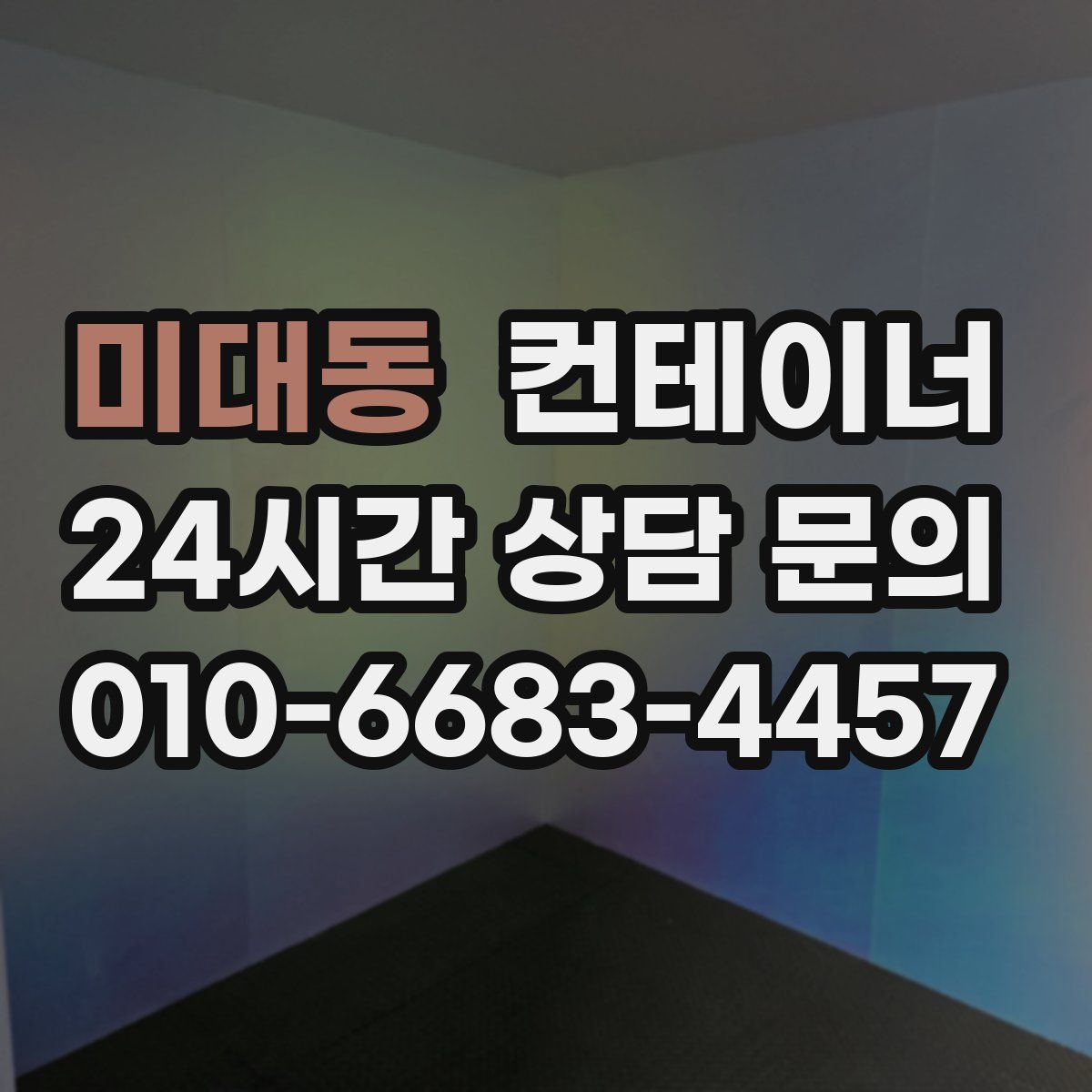 미대동 컨테이너 매매
