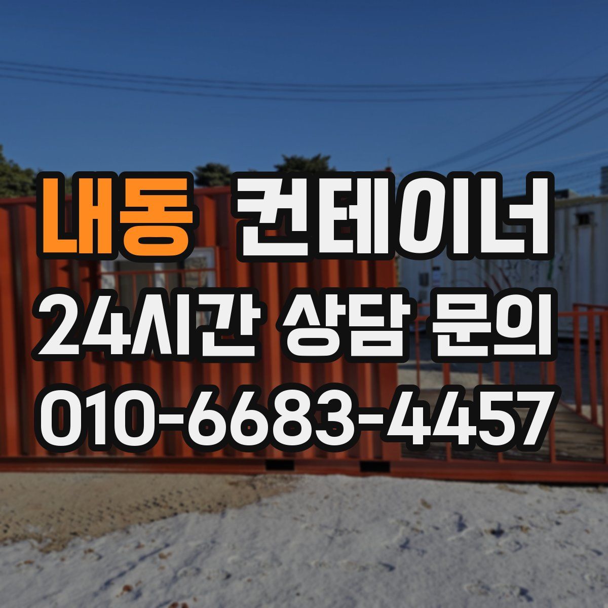 내동 컨테이너 매매