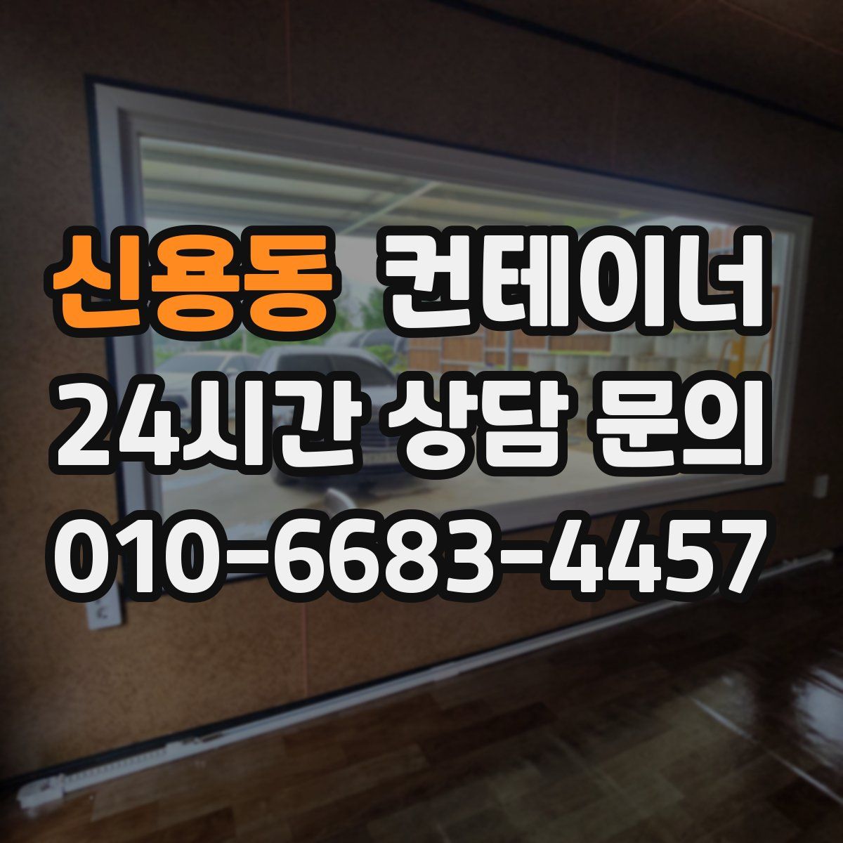 신용동 컨테이너 매매