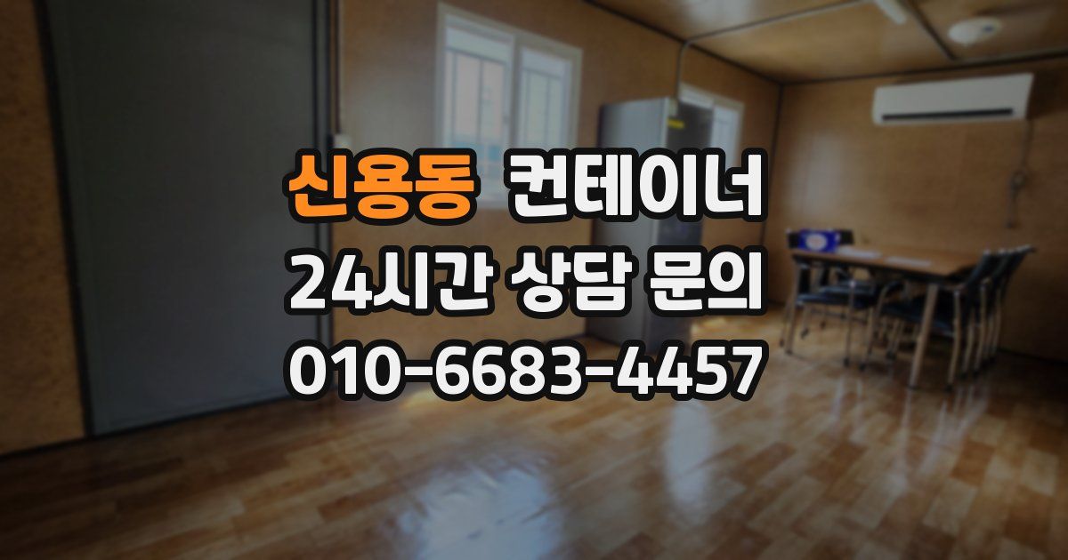 신용동 컨테이너 매매