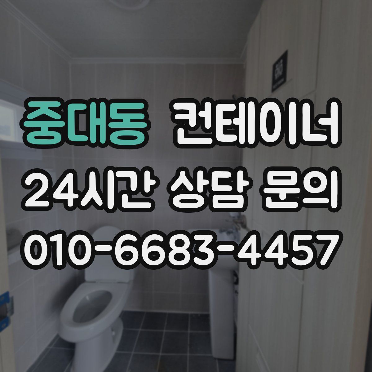 중대동 컨테이너 매매