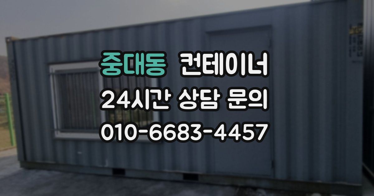 중대동 컨테이너 매매