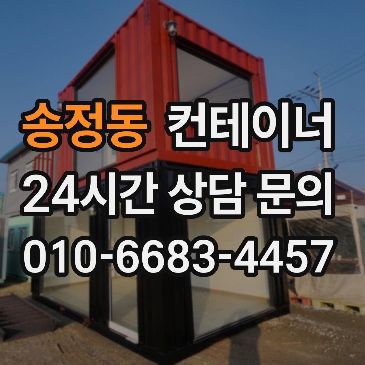 송정동 컨테이너 매매 사업 확장 전 기존 시설을 비우는 흐름