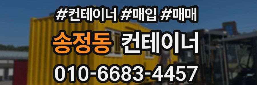 송정동 컨테이너