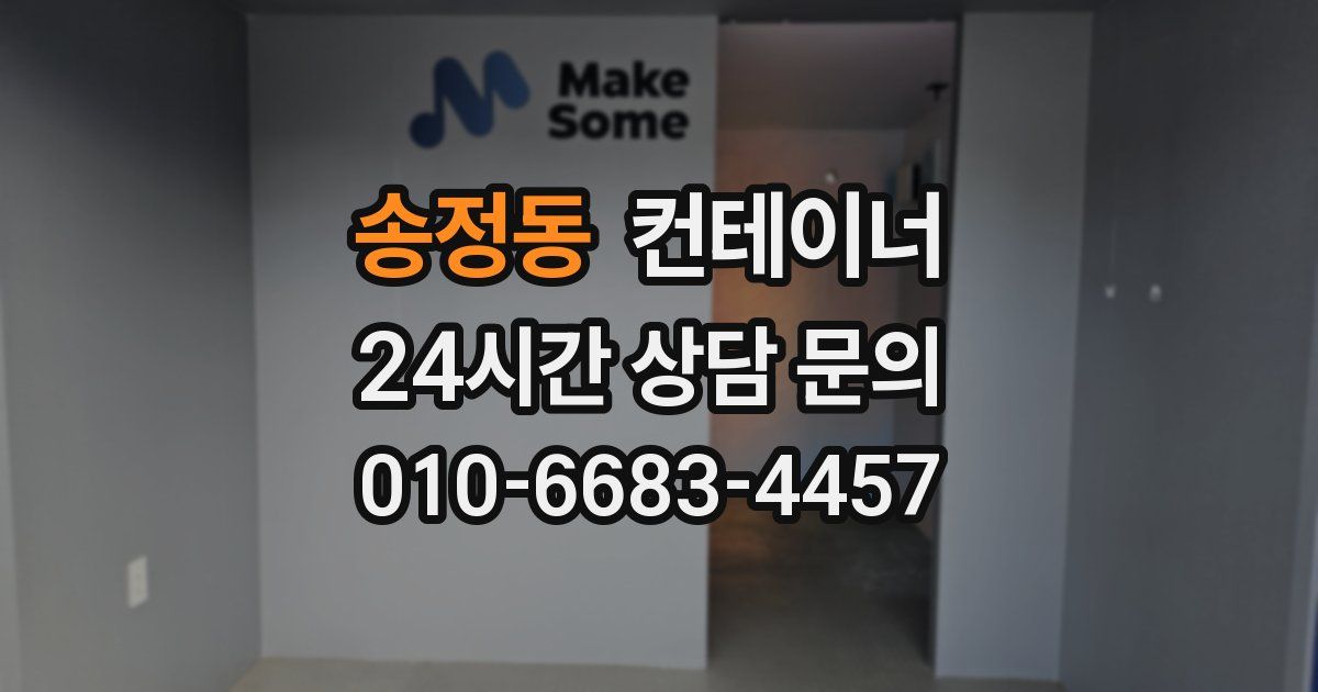 송정동 컨테이너 매매