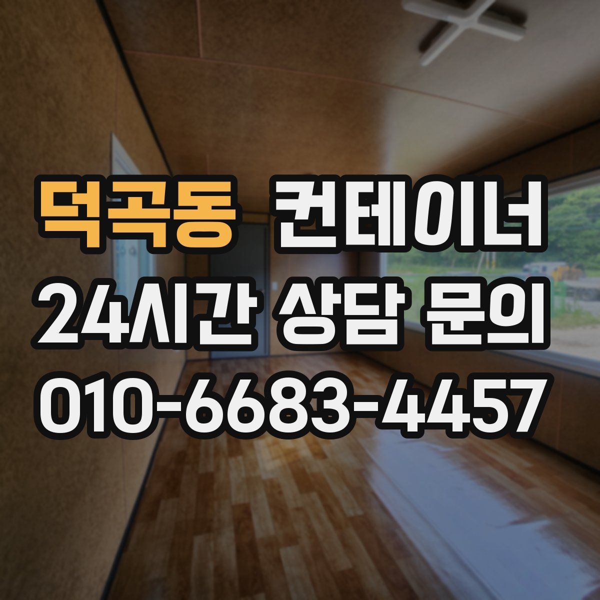 덕곡동 컨테이너 매매