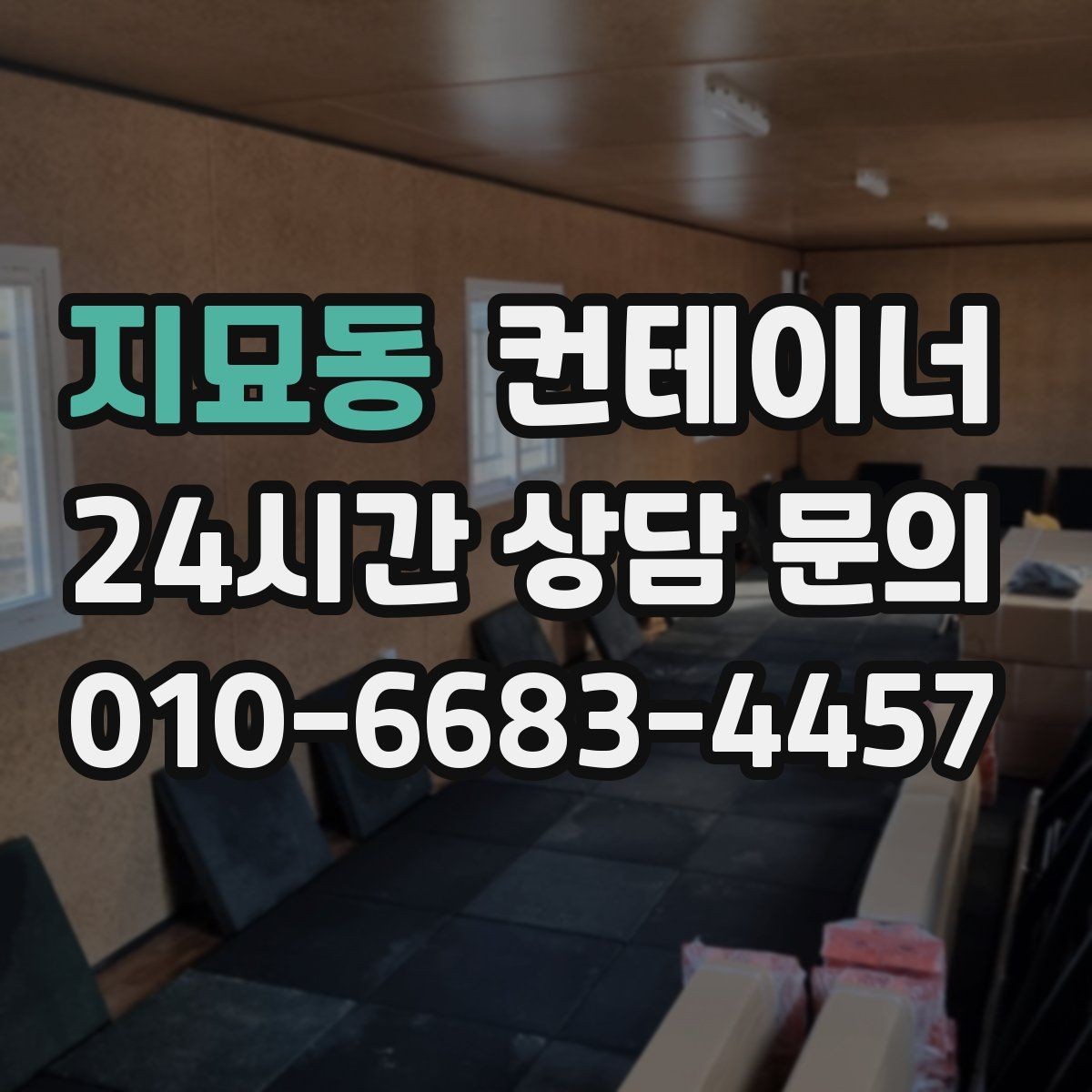 지묘동 컨테이너 매매 저온저장고 주변 컨테이너를 정리하는 요령