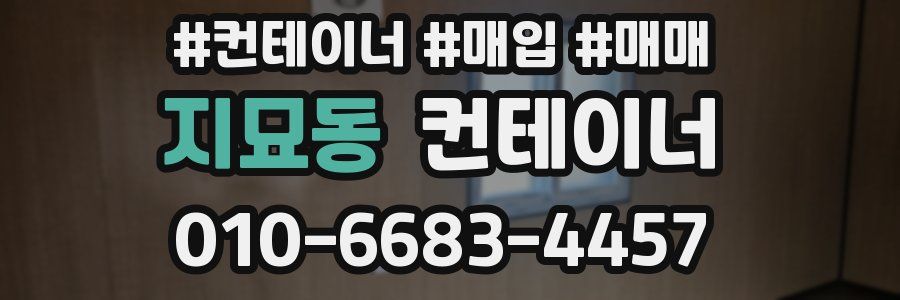 지묘동 컨테이너