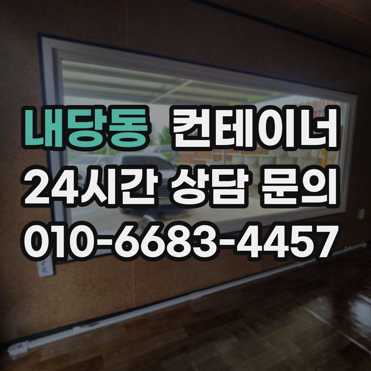 내당동 컨테이너 매매 실제 시세 범위 안에서 거래하는 노하우