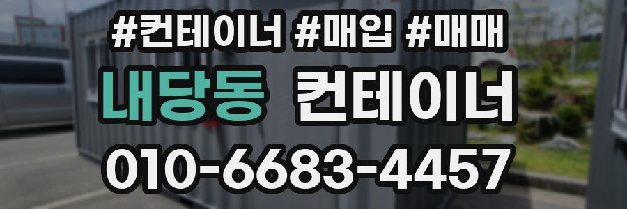 내당동 컨테이너