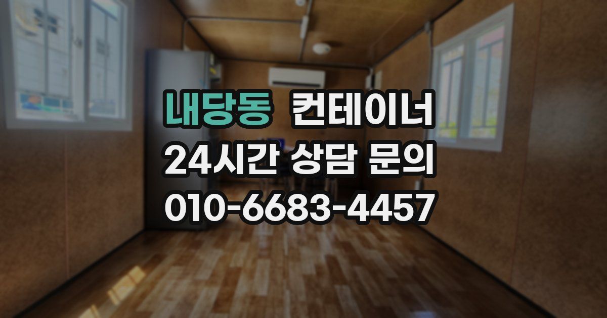 내당동 컨테이너 매매