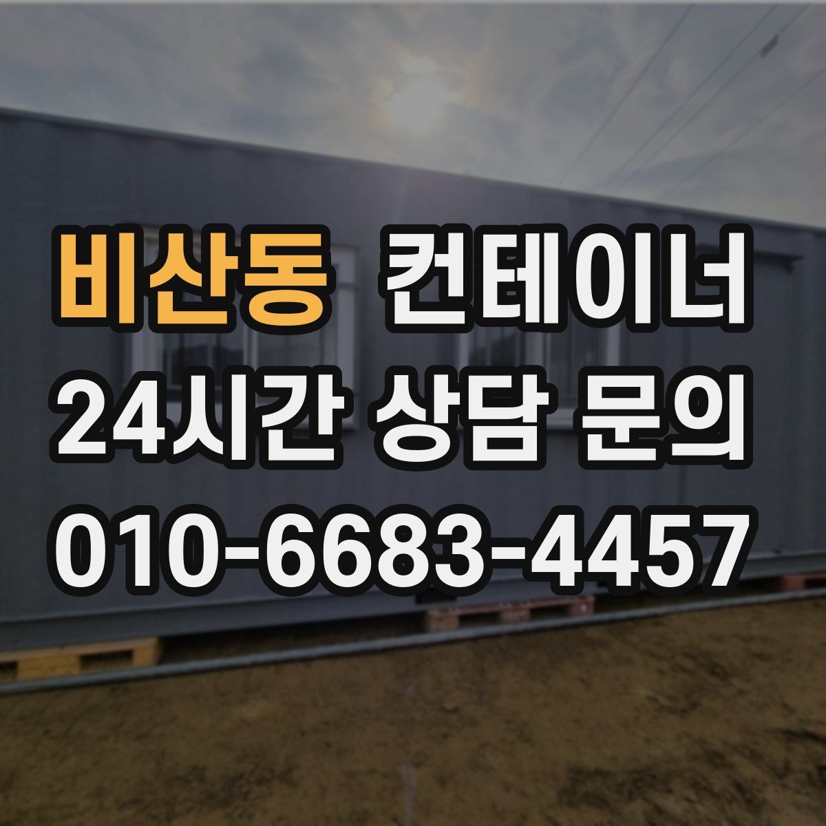 비산동 컨테이너 매매