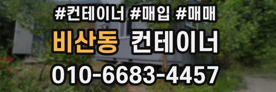 비산동 컨테이너
