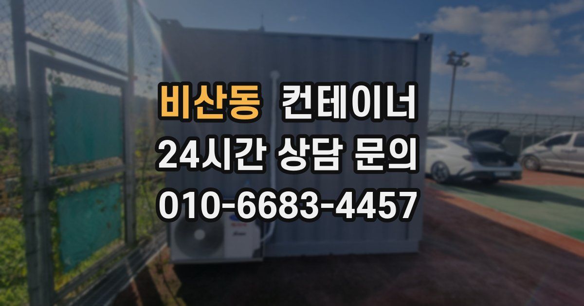비산동 컨테이너 매매