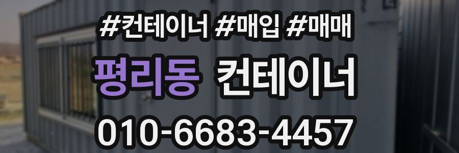 평리동 컨테이너