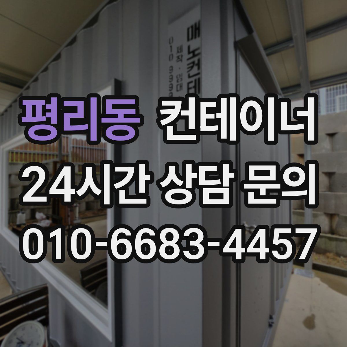 평리동 컨테이너 매매