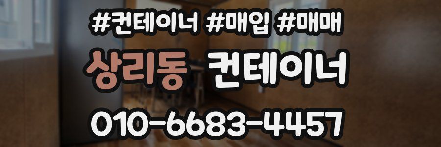 상리동 컨테이너