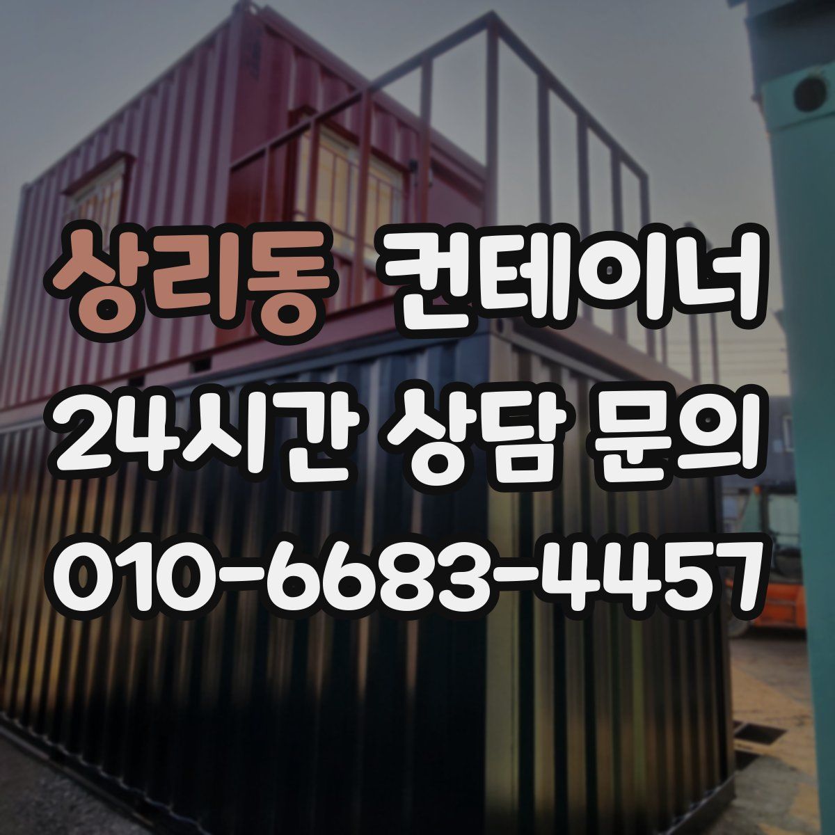상리동 컨테이너 매매