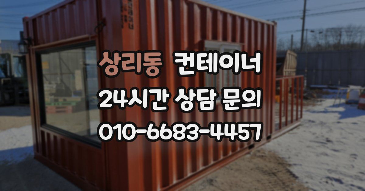 상리동 컨테이너 매매