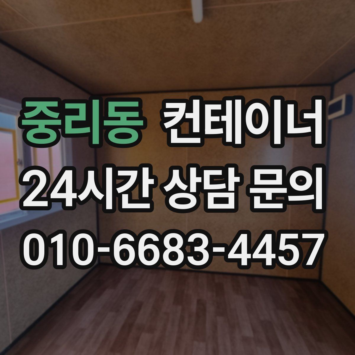 중리동 컨테이너 매매 공사 이력에 따라 달라지는 평가 기준