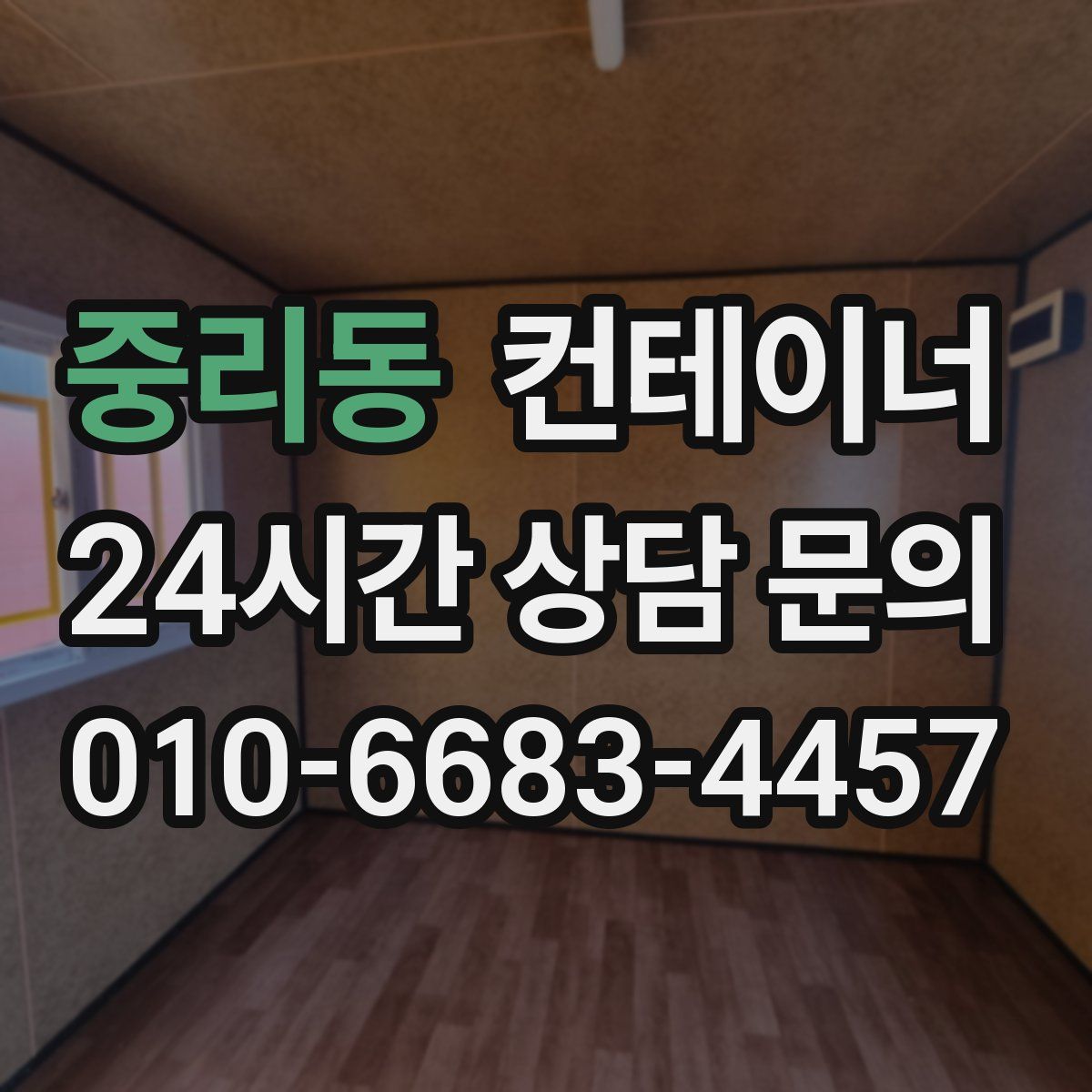 중리동 컨테이너 매매