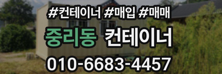중리동 컨테이너