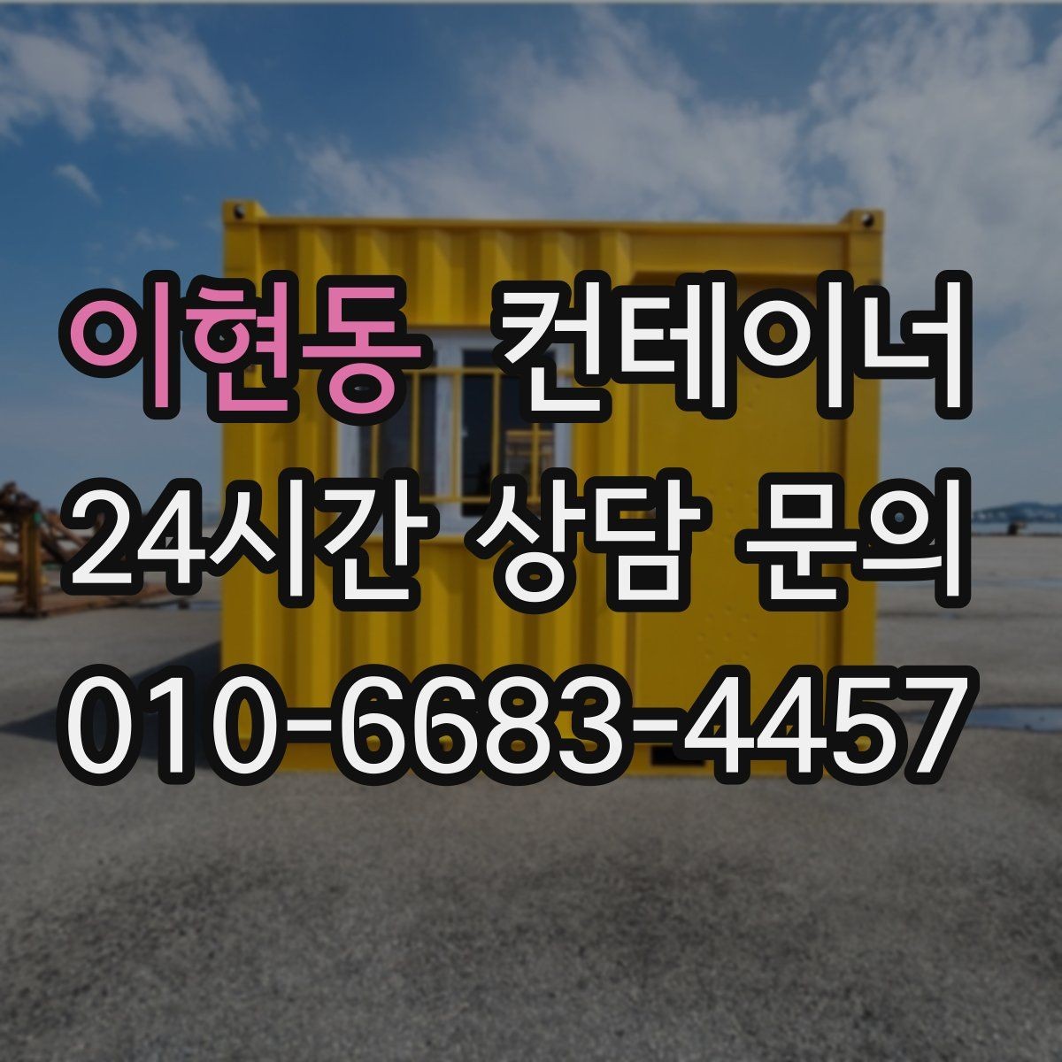 이현동 컨테이너 매매 도매 도소매 상가에서 컨테이너를 다루는 요령