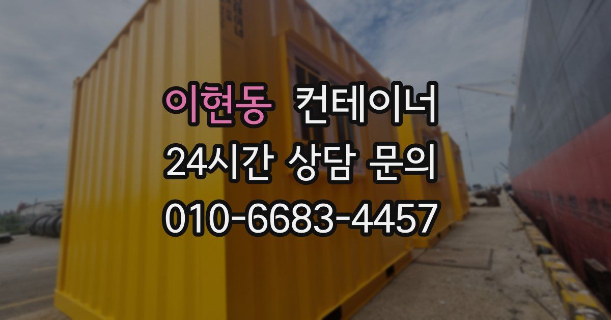 이현동 컨테이너 매매