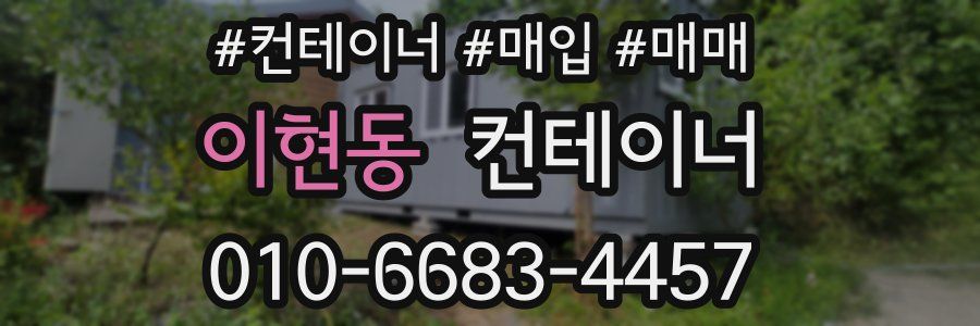 이현동 컨테이너