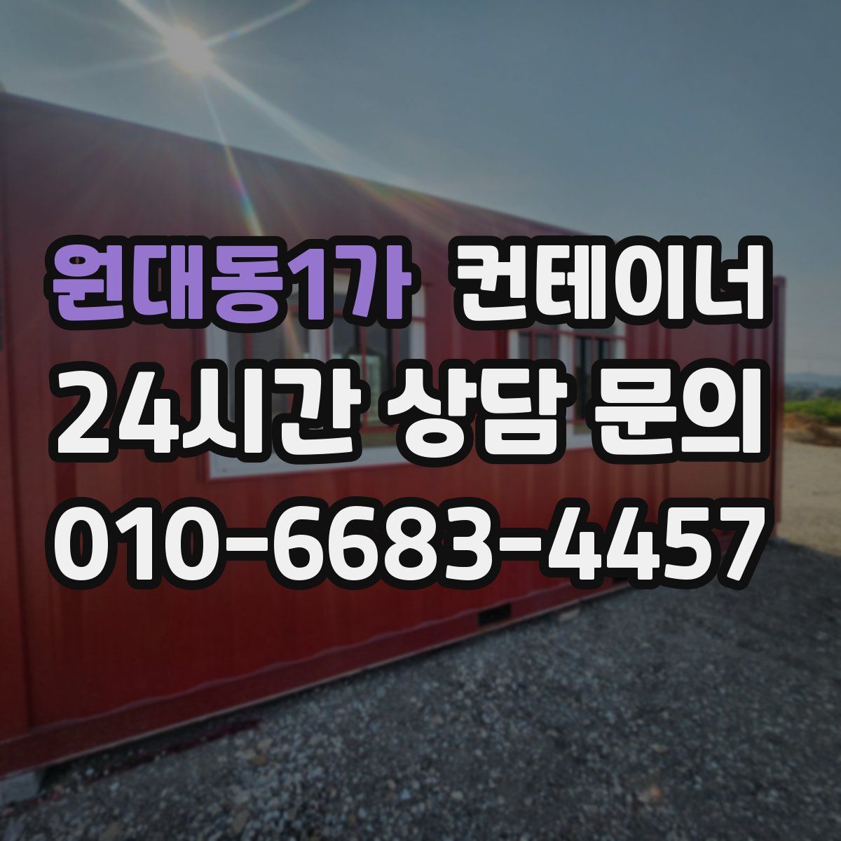 원대동1가 컨테이너 매매