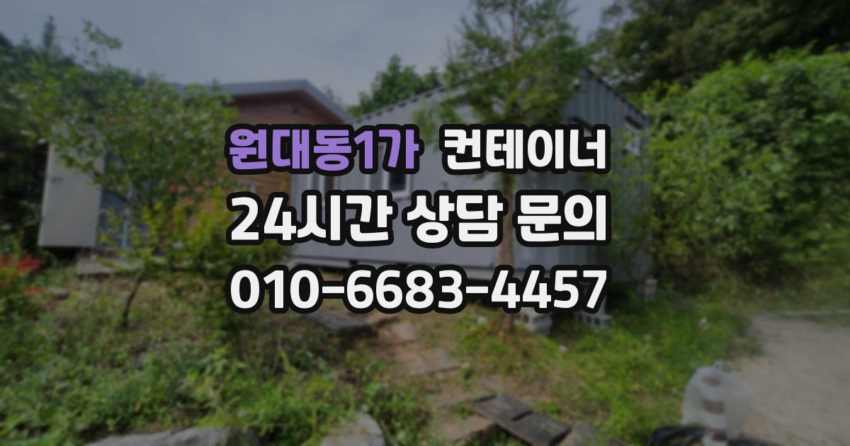 원대동1가 컨테이너 매매