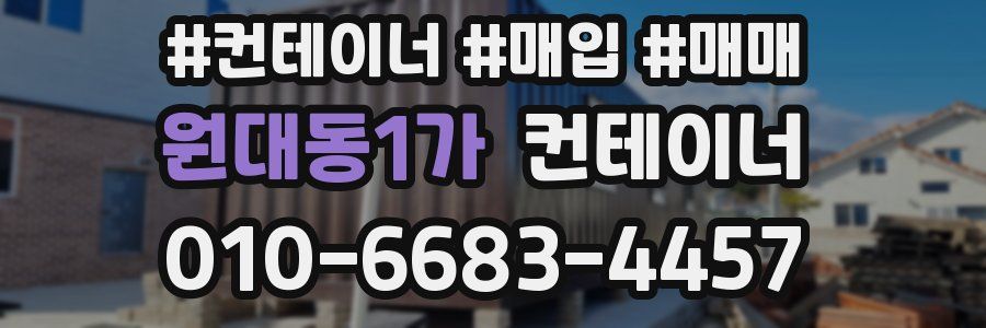 원대동1가 컨테이너