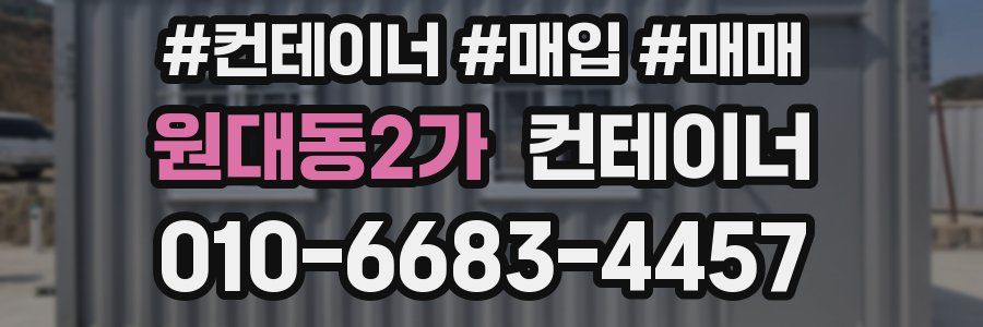 원대동2가 컨테이너