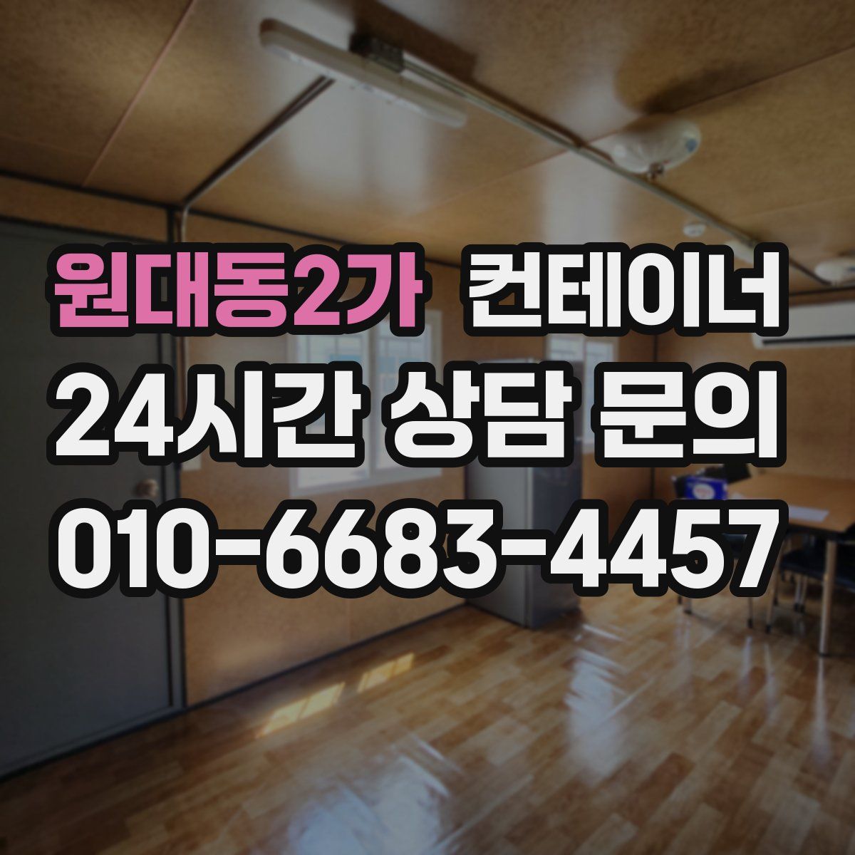 원대동2가 컨테이너 매매