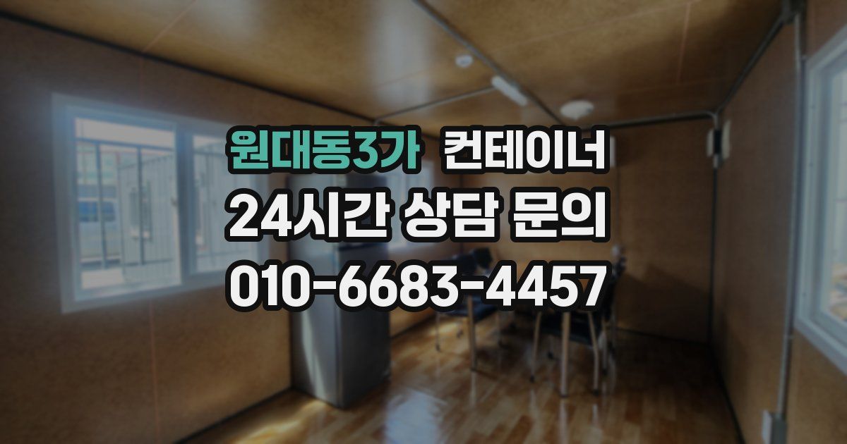 원대동3가 컨테이너 매매