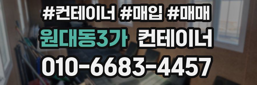 원대동3가 컨테이너