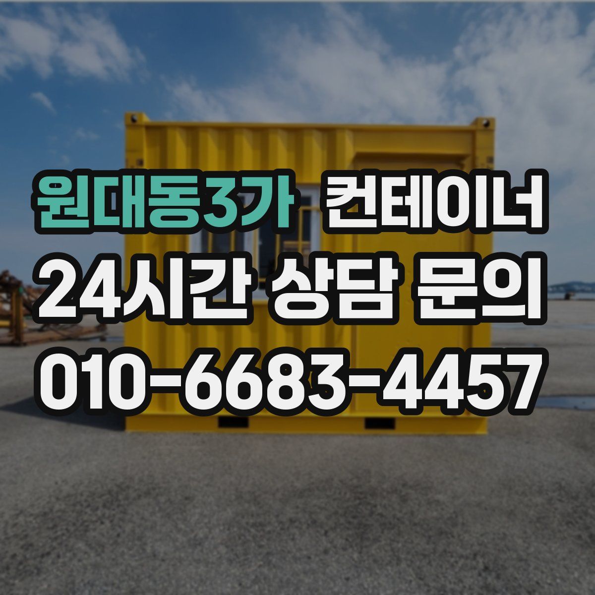 원대동3가 컨테이너 매매