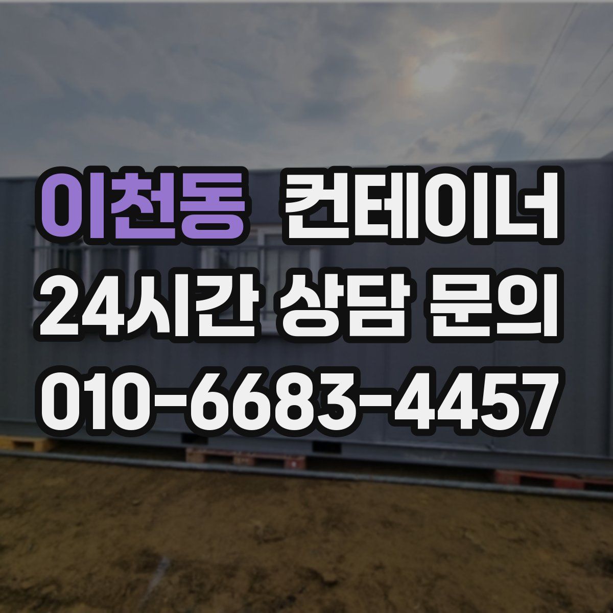 이천동 컨테이너 매매
