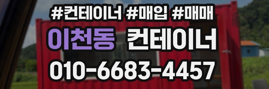 이천동 컨테이너