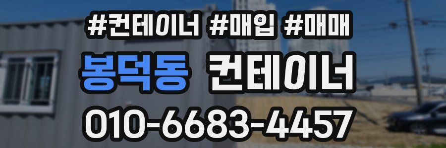 봉덕동 컨테이너